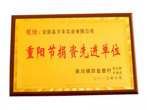 重陽節捐資先進單位