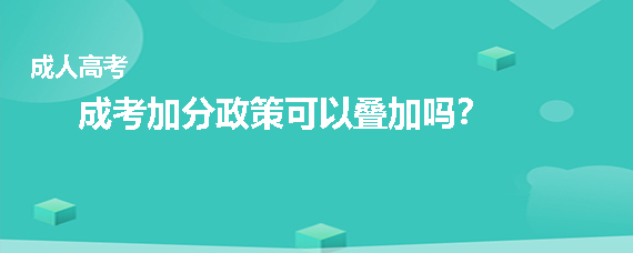 成人高考加分政策可以叠加吗