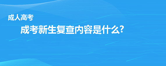 成人高考新生复查内容是什么