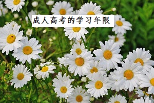 成人高考考生要读几年?成人高考的学习年限是多少?