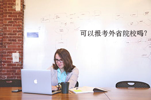 中山成人高考考生可以选择报考外省的招生院校吗?