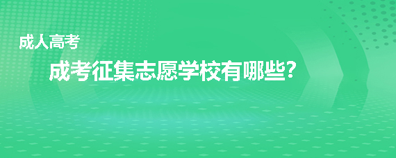 成考征集志愿学校有哪些