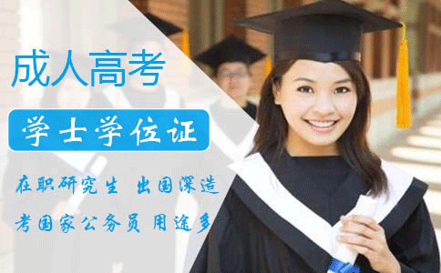 成人高考学士学位怎么考