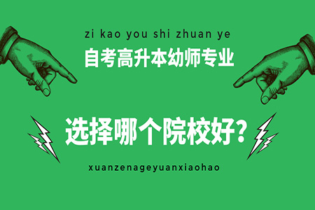 广东可以报名自考高升本幼师专业的学校有哪些？