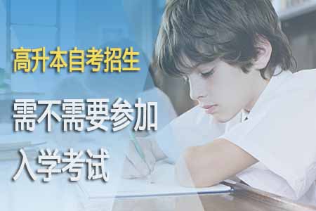 高升本自考招生需不需要参加入学考试?