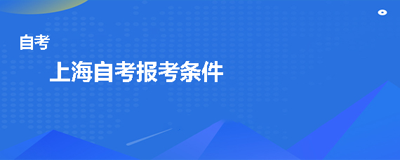 中山自考报考条件是什么