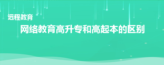 网络教育高升专和高起本的区别是什么