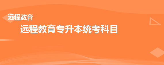 远程教育专升本统考科目有哪些