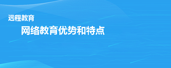 网络教育有何优势和特点