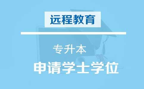 远程教育专升本可以申请学士学位吗