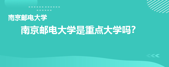 南京邮电大学是重点大学吗