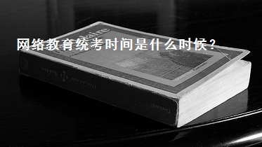 网络教育统考时间是什么时候？又需要注意哪些呢？