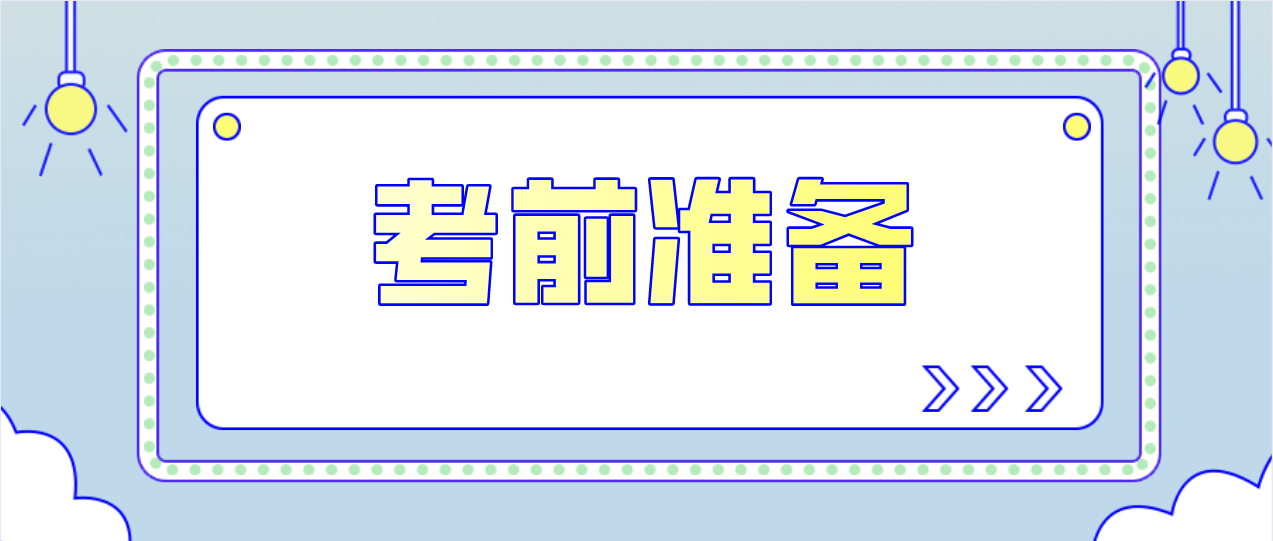 2022年1月中山自考考前需要注意哪些问题？(图1)