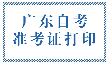 中山自考准考证打印入口