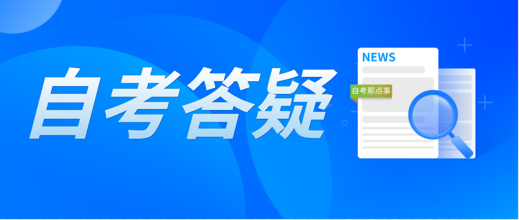 凭前置学历申请免考中山自考课程有什么规定？