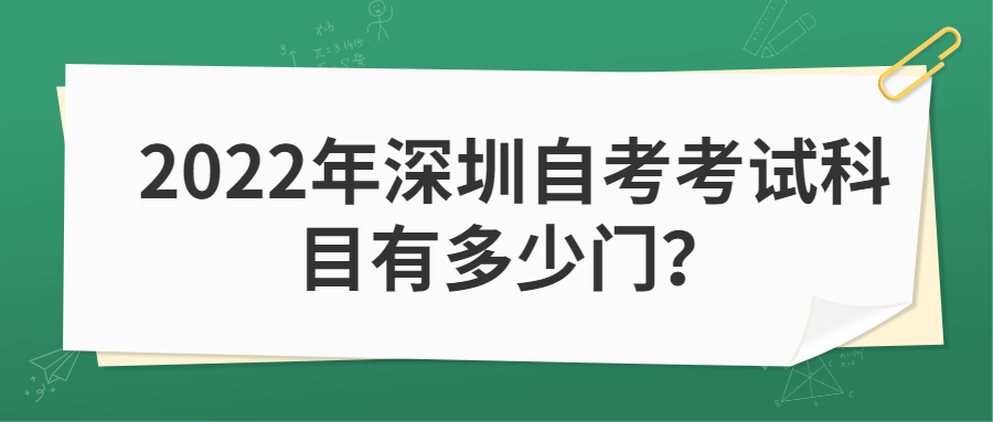 2022年中山自考考试科目有多少门