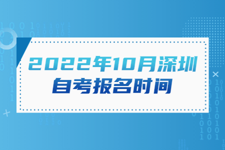 2022年10月中山自考报名时间