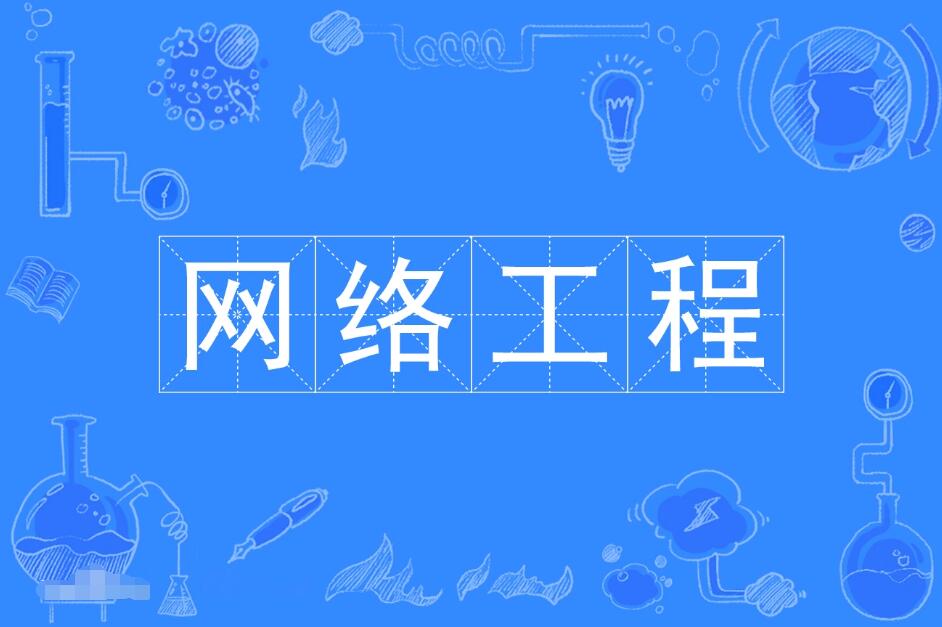 网络工程
